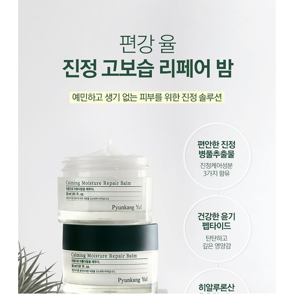 Восстанавливающий бальзам-крем для чувствительной кожи PYUNKANG YUL Calming Moisture Repair Balm 3545 фото